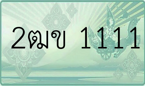 2ฒข 1111